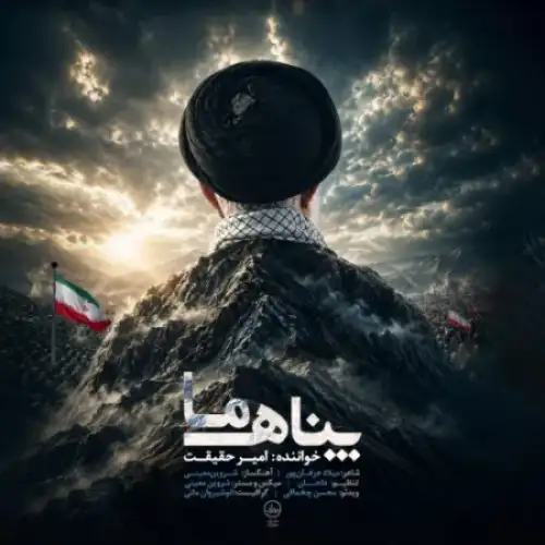 پناه ما
